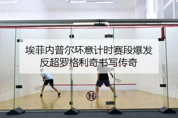 埃菲内普尔环意计时赛段爆发 反超罗格利奇书写传奇